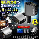 カーチャージャー シガーソケット 2個セット 3ポート 急速充電 usb 3口 3.1A急速充電 12V 24V 電圧計 iPhone Android iPad Galaxy用 カー用品 シガー増設
