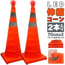 伸縮カラーコーン 2本セット 70cm カラーコーン 折りたたみ LED付き 伸縮コーン 三角コーン 伸縮自在 コンパクト 収納便利 軽量 緊急 車