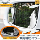 補助ミラー 車用補助ミラー ミラー サイドミラー 左右セット ホワイトミラー 360度 角度調節 死角解消 広視野 サブミラー ブラインドスポットミー