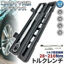 トルクレンチ トルクレンチセット 12.7mm ソケット4個付(/17/19/21/23mm) 28-210N/m 自動車 車 タイヤ交換 バイク レ