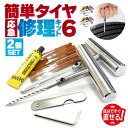 パンク修理キット タイヤ修理 2個セット バイク 車 パンク応急修理キット バイク修理 応急用 プライヤー カッター リーマー シール材 L字六角 接