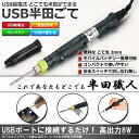 はんだごて USB電気 はんだごて 15秒で使える 高出力 8W こて先 3mm コンパクト 安全スイッチ ハンダ USB給電式 半田こて コンパクト 送料無料