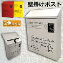 ポスト 郵便ポスト 壁掛け 鍵2つ付き 郵便受け レトロ 郵便 投書箱 多用途 メールボックス 取り出し窓付き 高さ30cmx幅22cmx 送料無料
