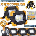 投光器 2個セットLED 充電式 20W ポータブル 作業灯 緊急照明 屋外照明 ワークライト usb 充電式 LED投光器 自動車整備 アウト 送料無料