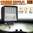 作業灯 ワークライト 126W LED デッキライト LED投光器 126W 12v 24v 兼用 防水 防塵 防震 取付け自由 省エネルギー コンボビ 送料無...