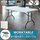 ワークテーブル 作業台 作業テーブル 折りたたみ式 幅180cm 耐荷重120kg 倉庫作業 オフィス 簡易 作業デスク 作業テーブル 作業机 多機能 送料無料