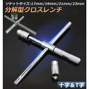 十字レンチ クロスレンチ 分解式 T字 十字 空転式 回転可能 フリーグリップ 早回し 17mm 19mm 21mm 23mm 車 タイヤ交換 送料無料