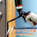 コーキングガン 発泡ガン フォームガン クリーナー不要 シーリング 断熱 すきま埋め DIY 発泡ウレタンガン スプレーガン シーラントスプレー 送料無料