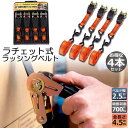 ラッシングベルト 荷締めベルト ラチェットベルト 4本セット 4.5m 幅2.5cm 荷締機 固定ベルト タイダウンベルト らっしんぐベルト 引越し 運搬用 送...