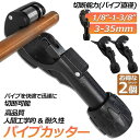 パイプカッター 2個セット 塩ビ ステンレス 物干し竿 切断能力 径3〜35mm 厚さ3mm ミニパイプカッター 銅管 アルミ管 ステンレス管 塩ビ管 パイプカ...