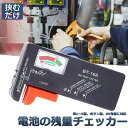 電池チェッカー バッテリーテスター 電池残量測定器 電池 チェッカー 乾電池やボタン電池の残量チェック 残量 乾電池 小型