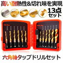 ドリルビット タップドリルビット 六角軸 ネジ切り 13点セット 面取りタップ 穴あけ タップセット HSS高速度鋼 スパイラル ドリルタップ 木工 鉄工用