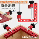 コーナークランプ 木工 diy 工具 直角 90度 クランプ工具 アルミ合金製 直角 90度 最大固定幅55mm対応 調整可能 木工 溶接 DIY 日