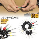 コネクターピン抜き 端子除去ツール 外し 工具 26種類 カプラー コネクター 端子除去 カプラー コネクター 配線 端子 工具 車 バイク 取り外し