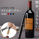 ワインオープナー コルク抜き 3カラー セットあります ペン型 コルク 栓 真空 かんたん 簡単 手軽 空気圧 ポンプ式 ポンプ ワイン 栓抜き 女