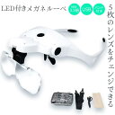 ルーペ 拡大鏡 メガネルーペ LED ライト セットあります 作業用ルーペ USB充電式 レンズふき レンズ5枚 倍率3.5倍まで ゴムバンド 精密作