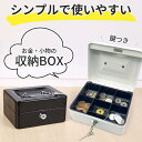 収納ボックス 2色選べる キャッシュボックス 鍵付き ロック 小型金庫 ミニ金庫 コンパクト 手提げ金庫 小銭 コイン お札 お金 アクセサリーケース