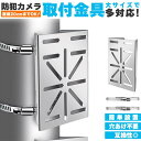 防犯カメラ ポール 取付金具 ブラケット スタンド ハウジング 穴開け不要 互換性 監視カメラ ダミー ハウジング ブラケット円柱 角柱 屋外 設置