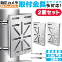 防犯カメラ ポール 取付金具 2個セット ブラケット スタンド ハウジング 穴開け不要 互換性 監視カメラ ダミー ハウジング ブラケット円柱 角柱
