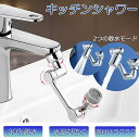 蛇口 シャワー キッチンシャワーヘッド 蛇口シャワー ノズル 節水 蛇口交換 水道蛇口アダプター 延長 1440度回転 2モード切替 多機能 浴室