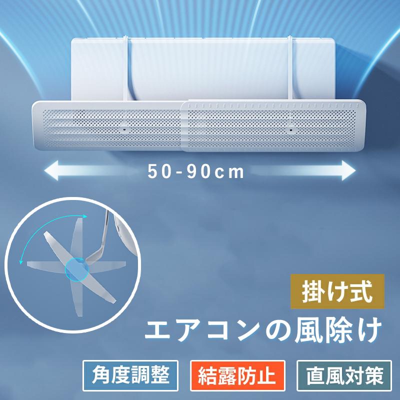 エアコン 風よけ 結露防止 直撃防止 エアコン風よけカバー エアコン 風向き 調整 風除け 冷房対策 角度調整 横幅伸縮可能 エアコン風向き調整風除け風の直撃防止