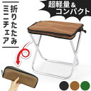 ミニ椅子 3色選べる 折りたたみ椅子 コンパクト 軽量 軽い 小さい 持ち運び 携帯 ポータブル ポケット アウトドア キャンプ ライブ イベント 行