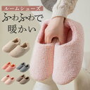 ルームシューズ レディース スリッパ メンズ 男女兼用 裏起毛 暖かい 保温 包み込む 室内 軽量 履きやすい もこもこ 可愛い 冷え対策 職場 快適