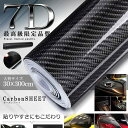 7Dカーボンシート 車 7D カーボンシート 30*300cm リアル シート 車 ステッカー 外装 内装 プロテクションフィルム 高光沢 超伸縮 ラッピングシ...