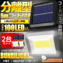 2個セット ソーラーライト 分離型 COB 5mコード センサーライト 夜間自動点灯 100LED モーションセンサー 人感 防犯 玄関 駐車場 BVWURIL