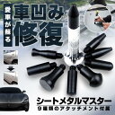 へこみ 修理 ツール シートメタルマスター 板金 車 凹み 平ら 修復 ペン型 デントリペア 工具 外装 カー用品 メンテナンス