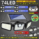 センサーライト 2個セット ソーラー式 3灯式 74LED 360°角度調整可能 ソーラーライト 屋外 ソーラーライト 高輝度 IP65防水 自動点灯消灯 光& 送料無料