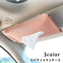 ティッシュケース コンパクト 車用 ティッシュカバー 雑貨 インテリア 日用品 ベルト ティッシュホルダー カー用品 車内収納 レザー調 おしゃれ ス