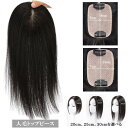 人毛 トップピース 20cm スキンベース(5*8cm)ストレート ワンレングス ヘアピース トップカバー 手植え 部分ウィッグ 増毛部分かつら かつら つけ毛...