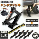 パンタジャッキ 4台セット パンタグラフ ジャッキ 手動式 パンタグラフジャッキ 1.5t 1.5トン 汎用 手動 タイヤ交換 ホイール交換 ホイル交換 送料無...