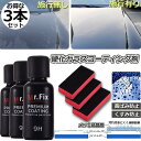車コーティング剤 3本セット ガラスコーティング剤 ガラスコーティング 液体セラミックコート ガラスコーティング ガラス硬化剤 洗車 クリーナー 送料無料