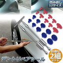 デント修復ツール 2組セット デントリペアツール 車へこみ修理 塗料無し デントの修復 スライドハンマー DIY修理工具 凹み 補修 整備工具 リペア 送料無料