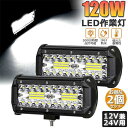 作業灯 LED 2個セット 120W ワークライト デッキライト LED投光器 120w 12v 24v 兼用 防水 防塵 防震 コンボビーム 各種作業車に対応...