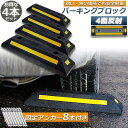 パーキングブロック 4本セット 車輪止め 4面反射板付き 車止め カーストッパー タイヤ止め 駐車場 輪止め タイヤブロック 車庫 駐車 ガレージ 送料無料