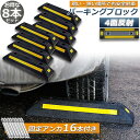 パーキングブロック 8本セット 車輪止め 4面反射板付き 車止め カーストッパー タイヤ止め 駐車場 輪止め タイヤブロック 車庫 駐車 ガレージ 送料無料