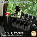ドリンクホルダー 4個セット 車載用 強力吸盤式 自転車 カップホルダー ウォーターカップ アジャスター 収納 車用小物入 車内 窓用 フロントガラス 送料無料