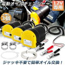 オイルチェンジャー 3台セット 電動 オイル交換 電動式 ポンプ エンジン バイク 車 カー 簡単 リフトアップ不要 12V専用 自動 送料無料