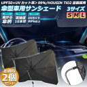 サンシェード 車 2本セット フロント 車用サンシェード ひよけ くるま用 カーシェード フロントガラス フロントシェード フロントカバー 遮光 遮熱 送料無料