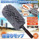 ハンディモップ 収納 おしゃれ 伸縮 車用 3個セット カーダスター 伸びる ハンディモップ 洗車ブラシ 車用ほこり取り モップ ダスター 伸縮 73CM 軽量...