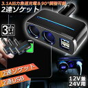 シガーソケット 2連 USB ポート2口 3台セット 12V 24V 車用 分配器 スマホ充電 電子機器電源 3.1A 電流容量大 複数台 同時 充電