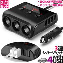 シガーソケット 3連 USB ポート4口 2個セット 12V 24V 車用 セットあり 分配器 スマホ充電 電子機器電源 電流容量大 複数台 同時 充