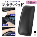 マルチパッド ニーパッド レッグパッド 3個セット 車 汎用 アームレスト リストレスト 膝当て クッション 膝パッド 肘置き 衝撃吸収 肘 パッド