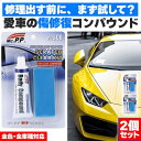 コンパウンド 車 キズ消し 15g 2個セット スポンジ付き 全車種全色対応 傷消し 最強 補修 こすり傷 浅い傷 洗車の跡 サビ取り ボディ スクラ