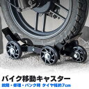 バイク 移動 キャスター パンク 修理 バイクムーバー タイヤ幅約7cmまで スタンドローラー バイク移動ツール 故障 ブレーキ固着車両 移動時 自転