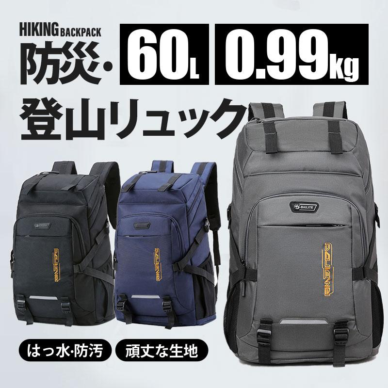 リュック 登山 大容量 60L リュックサック メンズ レディース 撥水 旅行 キャンプ 防災用リュック 地震 災害対策 旅行 アウトドア 大容量 バックパック