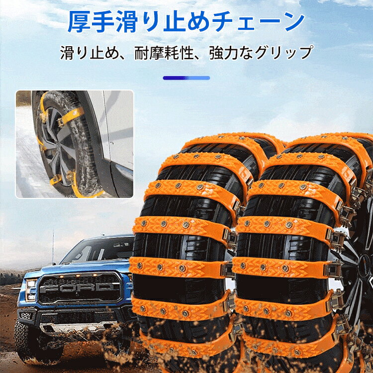 タイヤチェーン 非金属 4本入 スノーチェーン 簡単 太め 黒 ジャッキアップ不要 雪道 凍結 悪路対応 滑り止め 簡単装着 車用 滑り止めチェーン ホイールチェーン タイヤベルト 汎用 緊急用 タイラップ式 丈夫 繰り返し使用